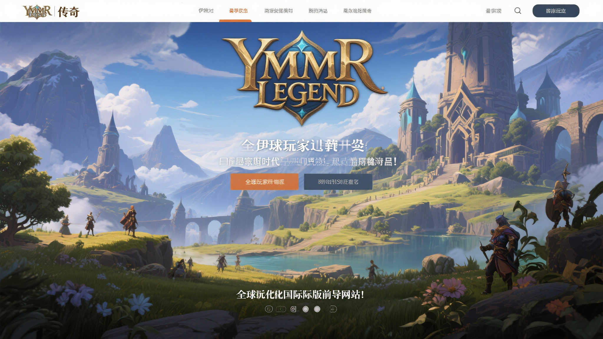 全球版前导网站上线：揭开大型MMORPG游戏〈伊米尔传奇〉的新篇章