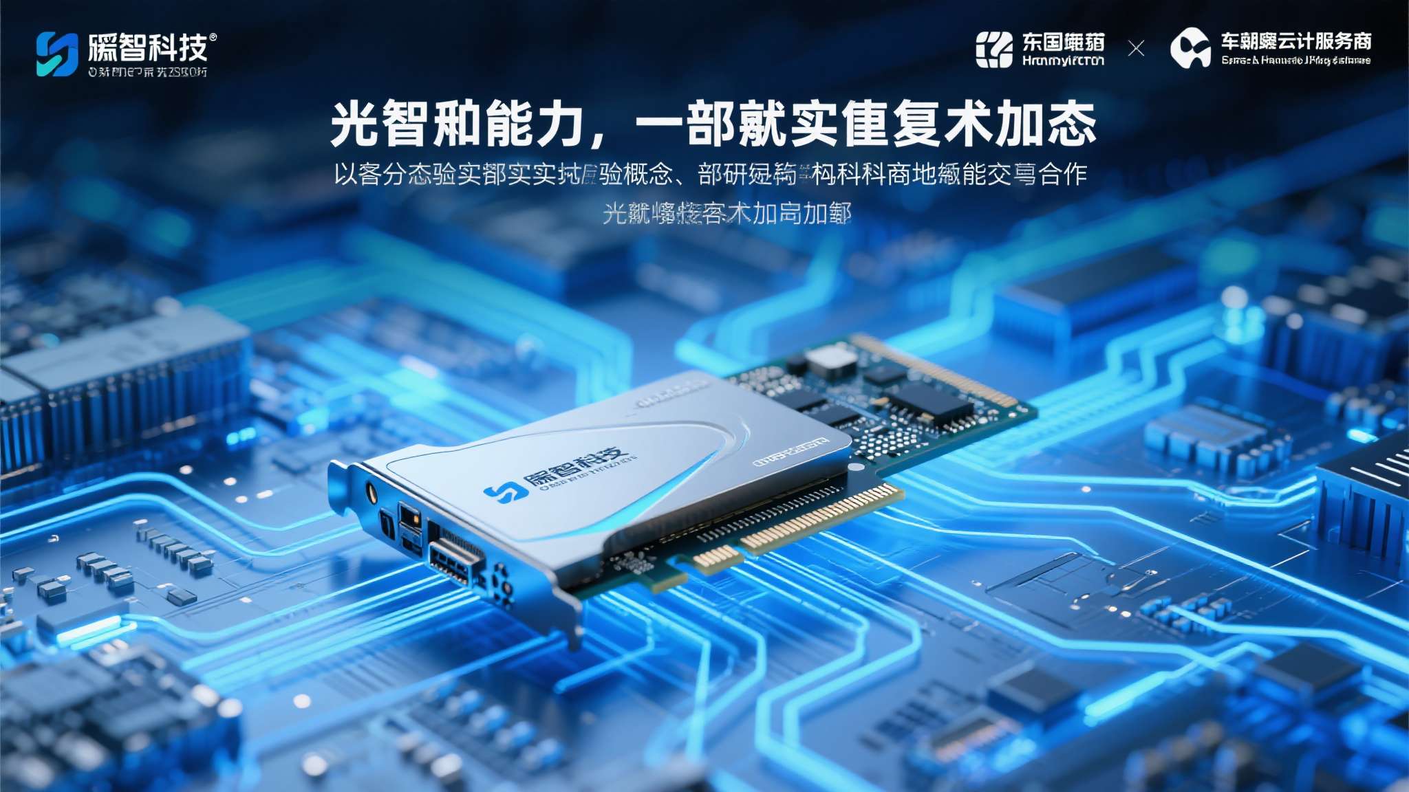智谱ai冲刺全球大模型第一股 以客户生态为例,曦智科技已与国内多家头部云计算服务商及科研机构展开合作,其光计算
